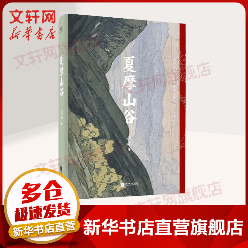 夏摩山谷 庆山作品集