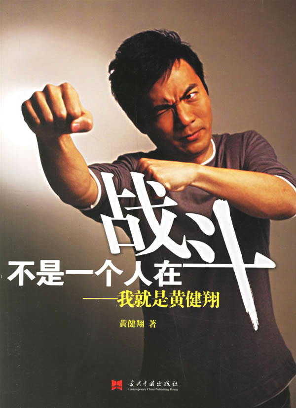 不是一个人在战斗【正版图书】