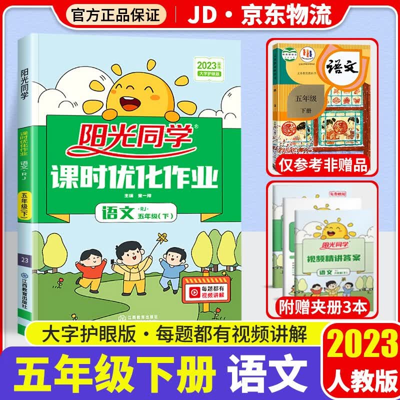 2023新版阳光同学五年级下册课时优化作业语文部编人教版小学5年级下同步教材练习作业本单元训练辅导书