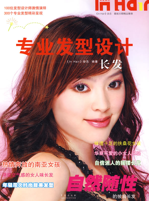 专业发型设计:长发 《in hair》杂志 主编【正版】