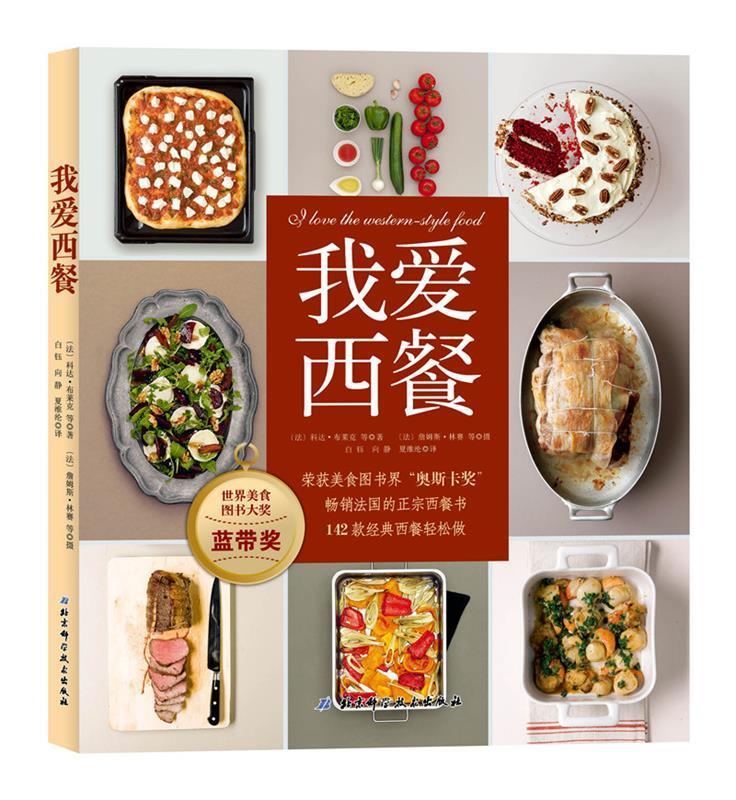 我爱西餐 夏维纶 译