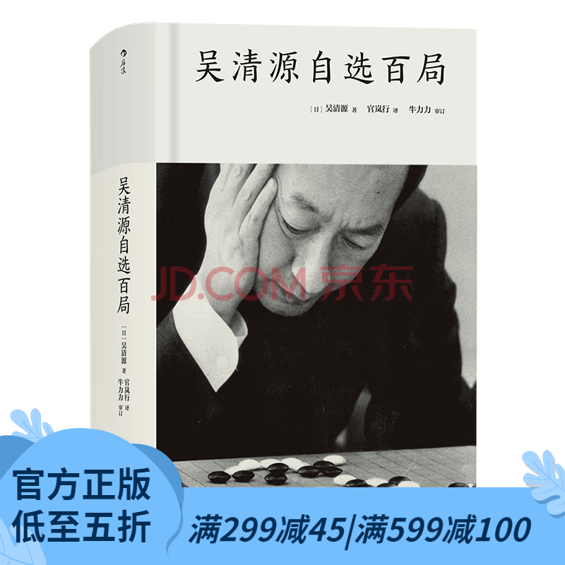 后浪官方正版 吴清源自选百局 围棋教程书籍 死活定式布局大全辞典围棋棋谱大全 初学者速成
