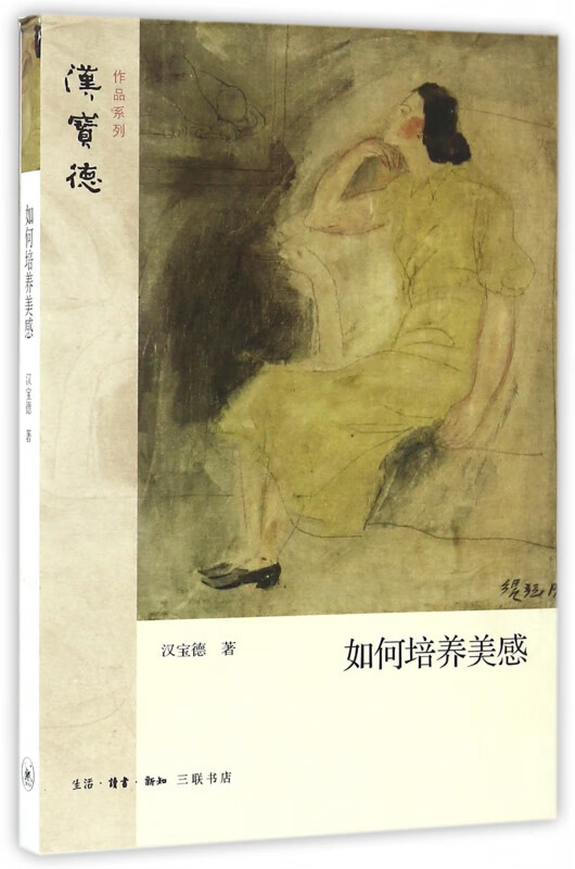 如何培养美感/汉宝德作品系列