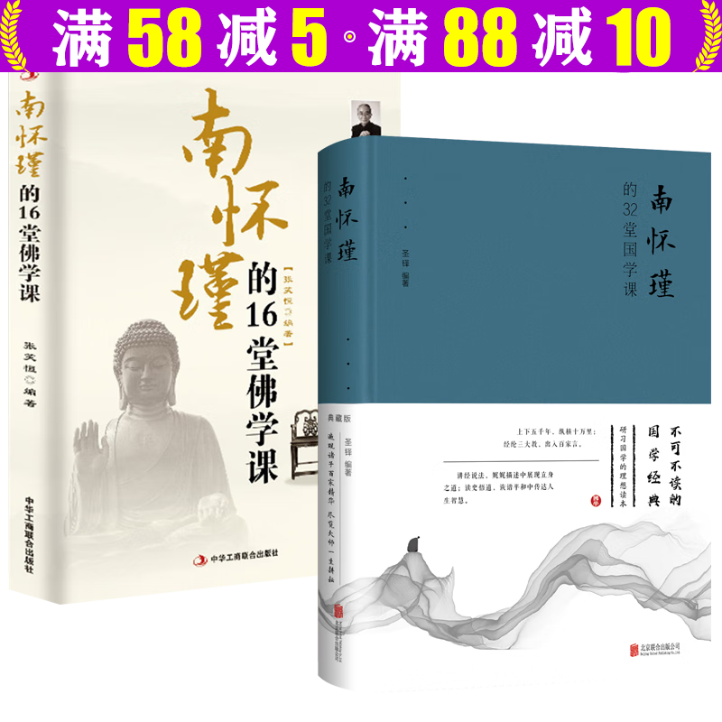 【包邮】南环瑾中国国学文化哲学拂拭心灵的智慧读本修身立命书籍 南怀瑾的16堂佛学课+南怀瑾的32堂国学课 2册