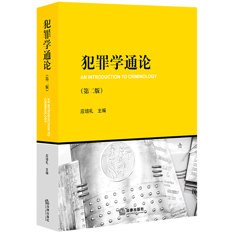 犯罪学通论(第2版)