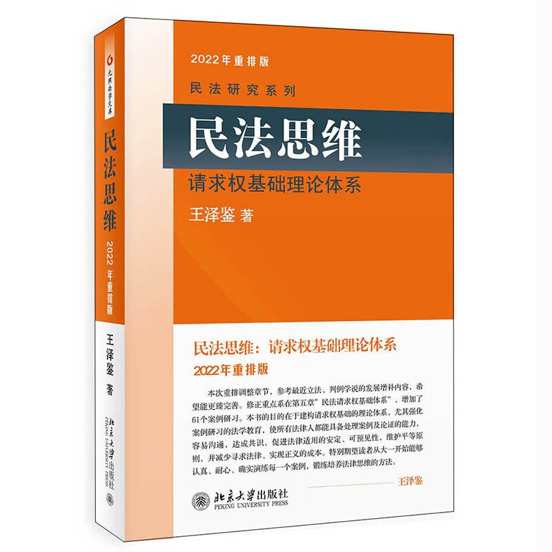 民法思维 请求权基础理论体系 2022年重排版 民法学泰斗王泽鉴经典力作 民法学泰斗王泽鉴经典力作 法律学子推崇的司考参考书 民法思维属于什么档次？
