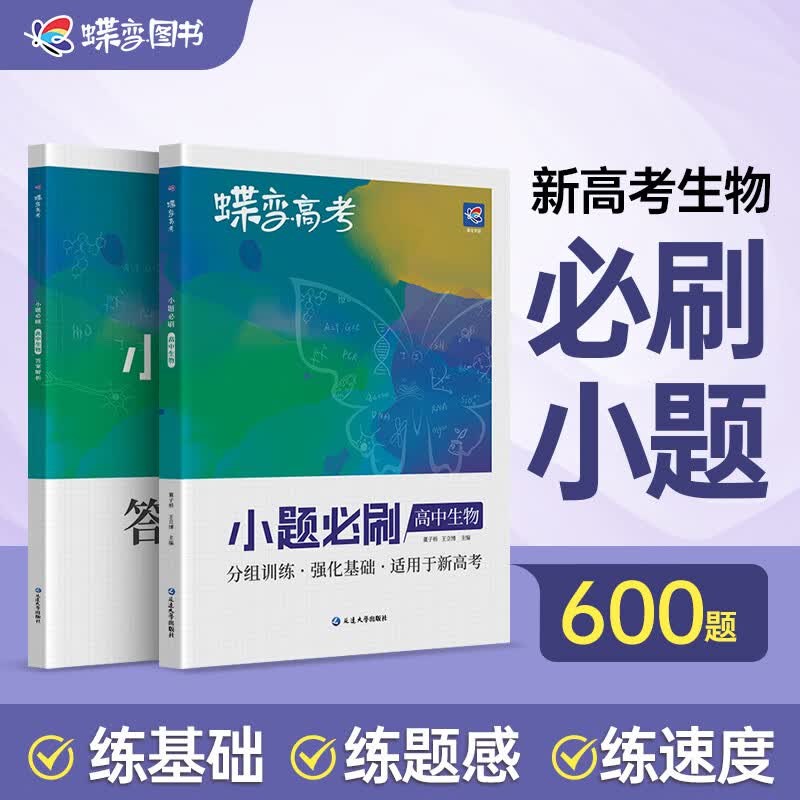 蝶变 高考小题必刷高中生物600基础题专项训练 高考生物选择题小题狂做狂练模拟高考复习高三快速提分刷题 小题生物