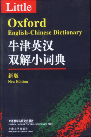 牛津英汉双解小词典【正版】