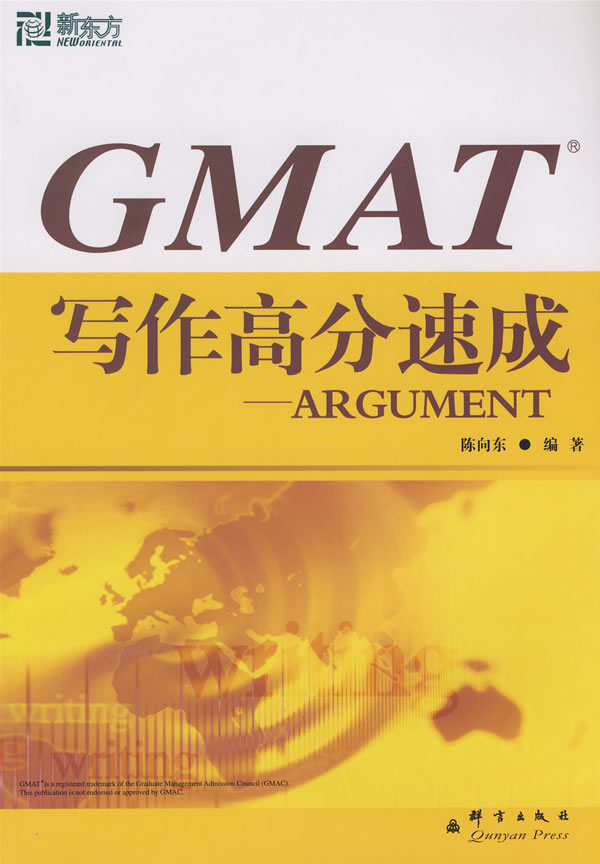 GMAT写作高分速成【正版图书】