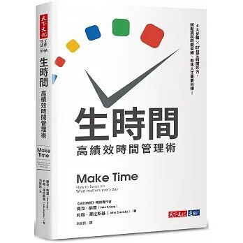 预售 生時間：高績效時間管理術 天下文化 傑克．納普 港台图书