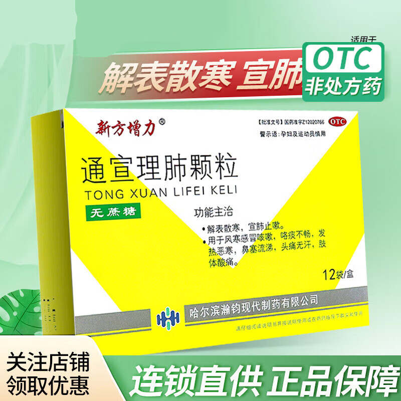 新方增力 通宣理肺颗粒 3g*12袋/盒 1盒装