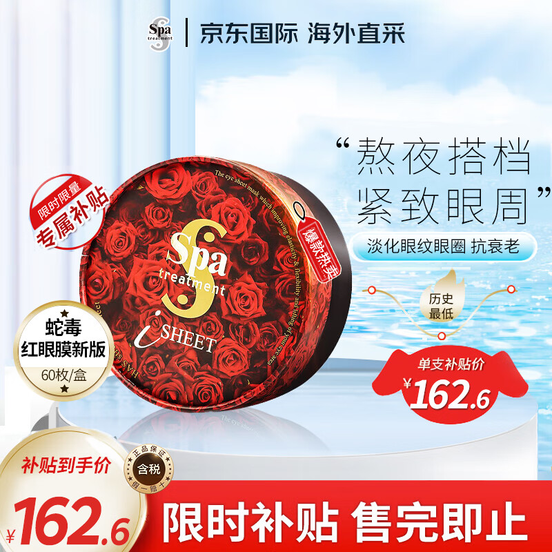 蛇毒（Spa treatment）蛇毒红眼膜新版60枚熬夜淡化眼纹紧致眼周补水保湿