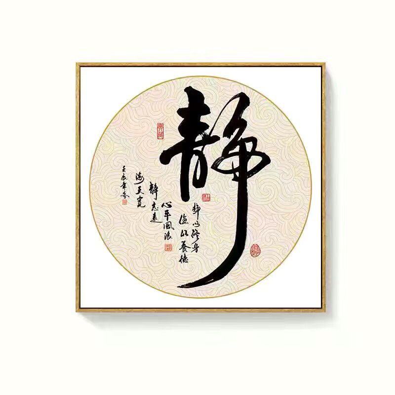 静字画新中式茶室禅意装饰画茶道茶文化书法挂画书房茶字墙画 静 50*