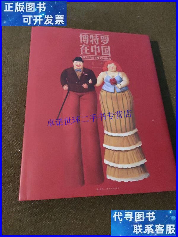 【二手9成新】博特罗在中国:北京 /费尔南多·博特罗 浙江人民美