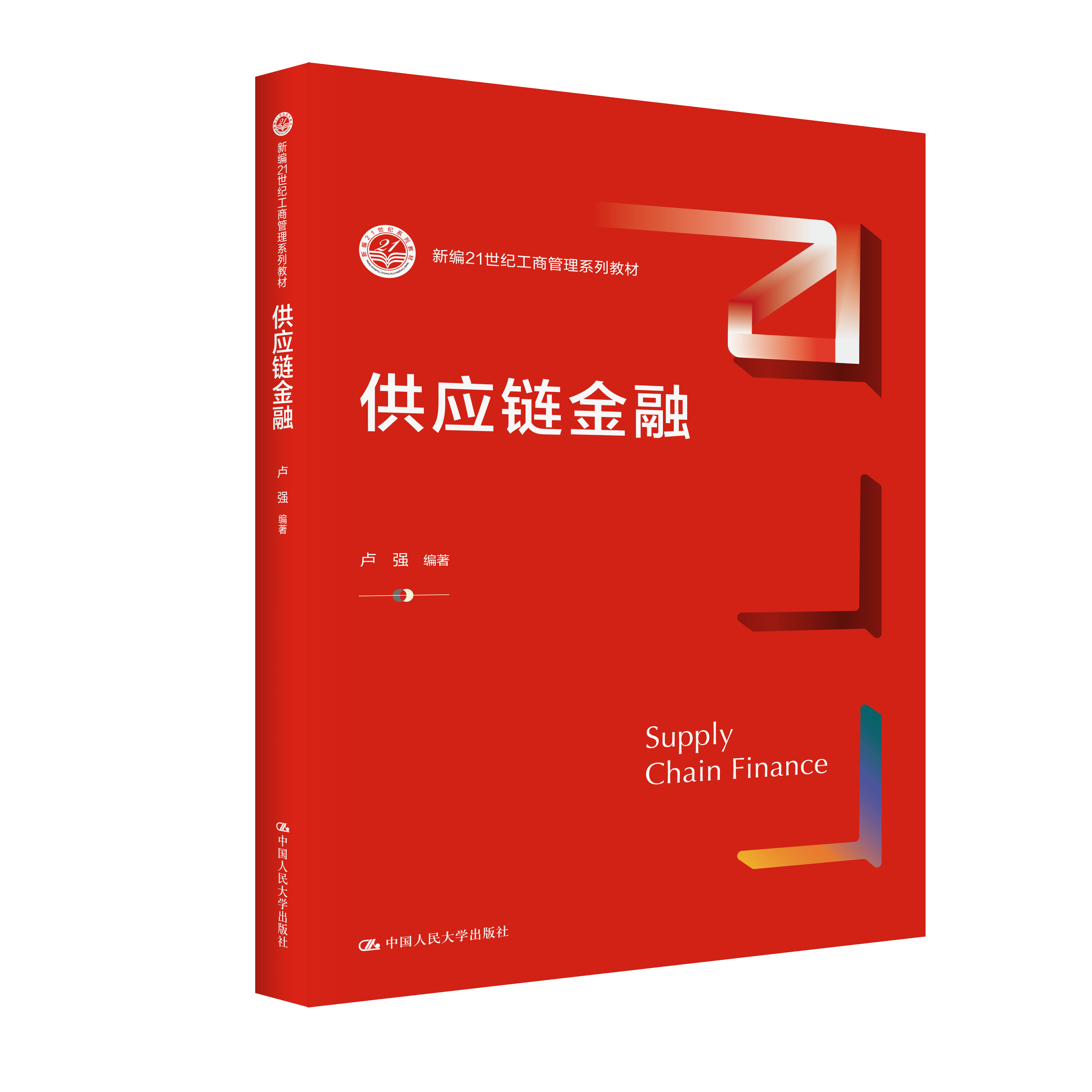 正版书籍 供应链金融卢强中国人民大学出版社9787300304465新编21世纪工商管理系列教材