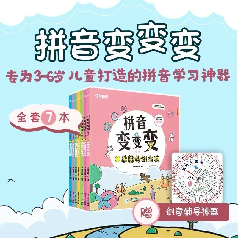 学而思 拼音变变变+拼音真有趣 一站式解决拼音问题 幼小衔接学练结合 自然拼读训练 学习认字神器 幼儿园学前班儿童学汉语拼音点读书训练教材-CB 拼音变变变（仅含书-7册）