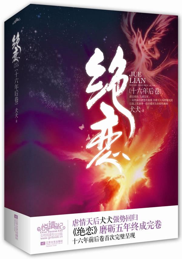 绝恋·十六年后卷 犬犬