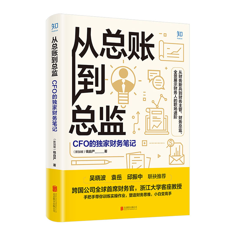 【系列自选】财务管理系列 从总账到总监：CFO的财务笔记