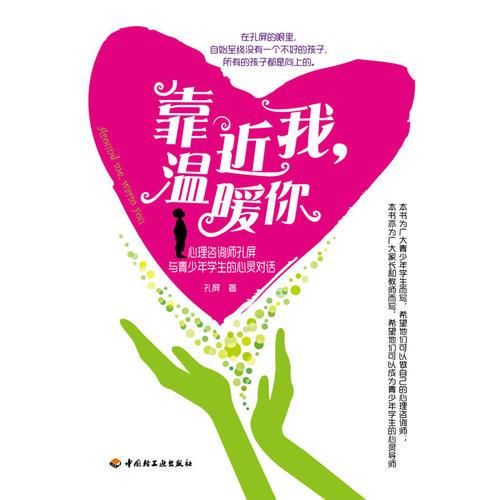 靠我,温暖你&mdash;心理咨询师孔屏与青少年学生的心灵对话【上新】