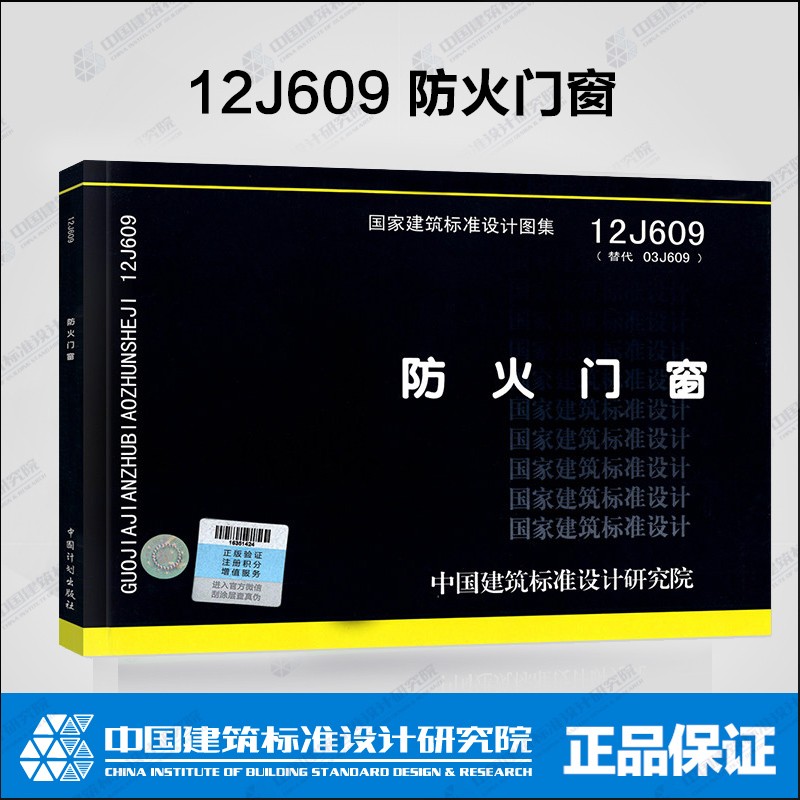 12j609防火门窗(替代03j609)国家建筑标准设计图集