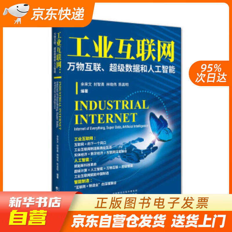 工业互联网:万物互联、超级数据和人工智能