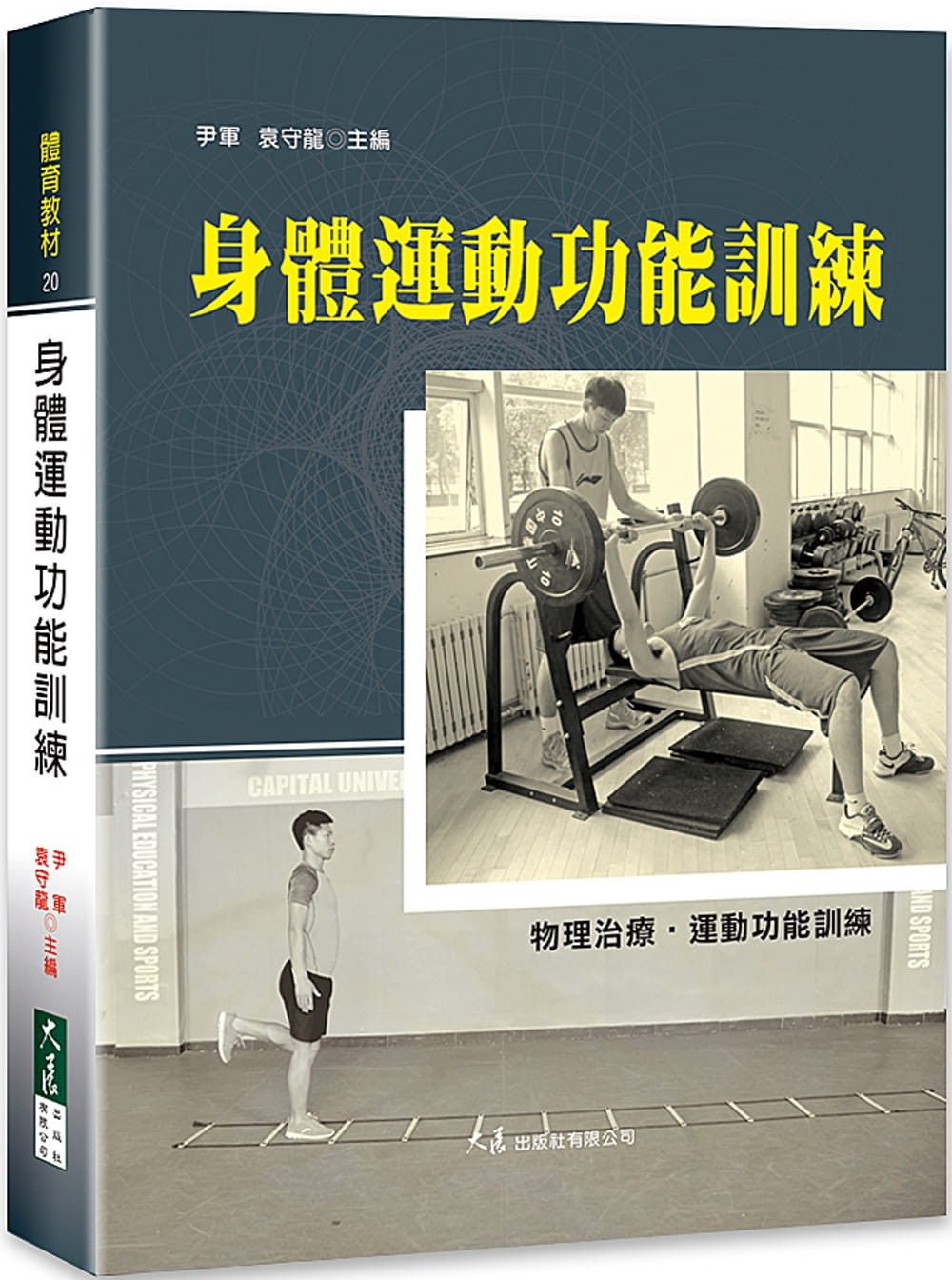 预售 尹军 身体运动功能训练 大展