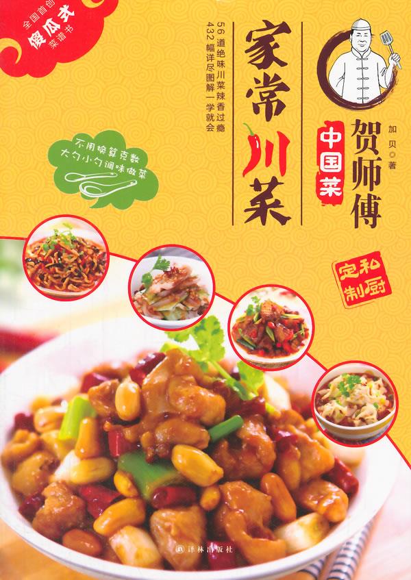 【正版现货】贺师傅中国菜：家常川菜加贝著译林出版社 北方图书城