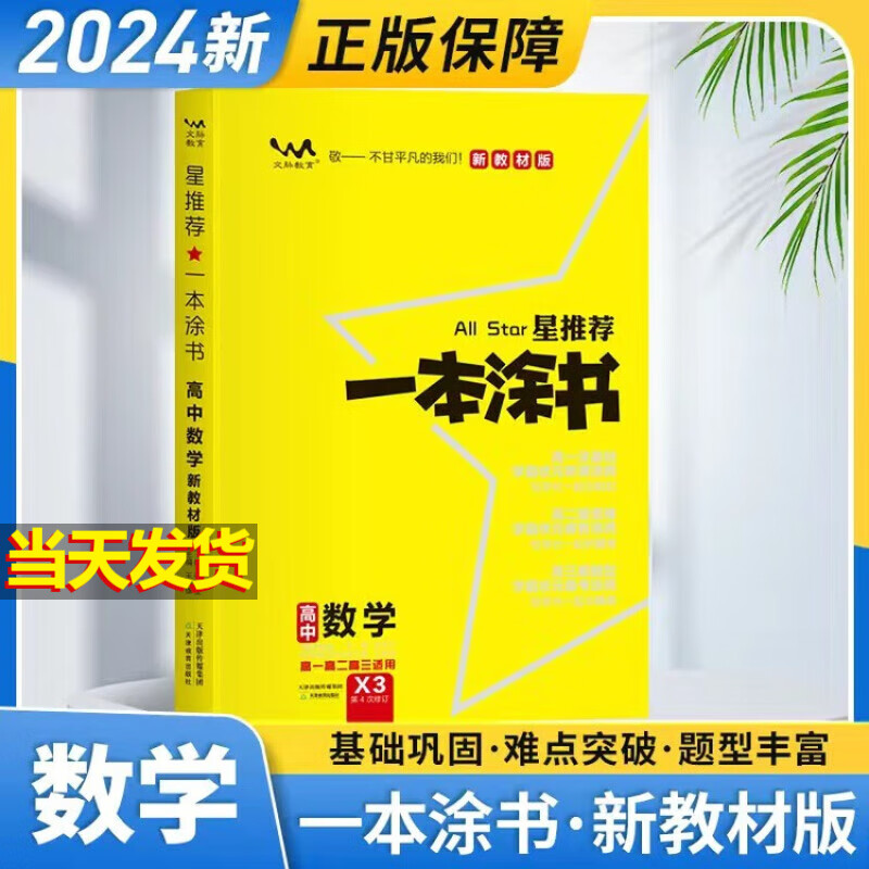 【新教材版】2024高中一本涂书 数学 新教材版