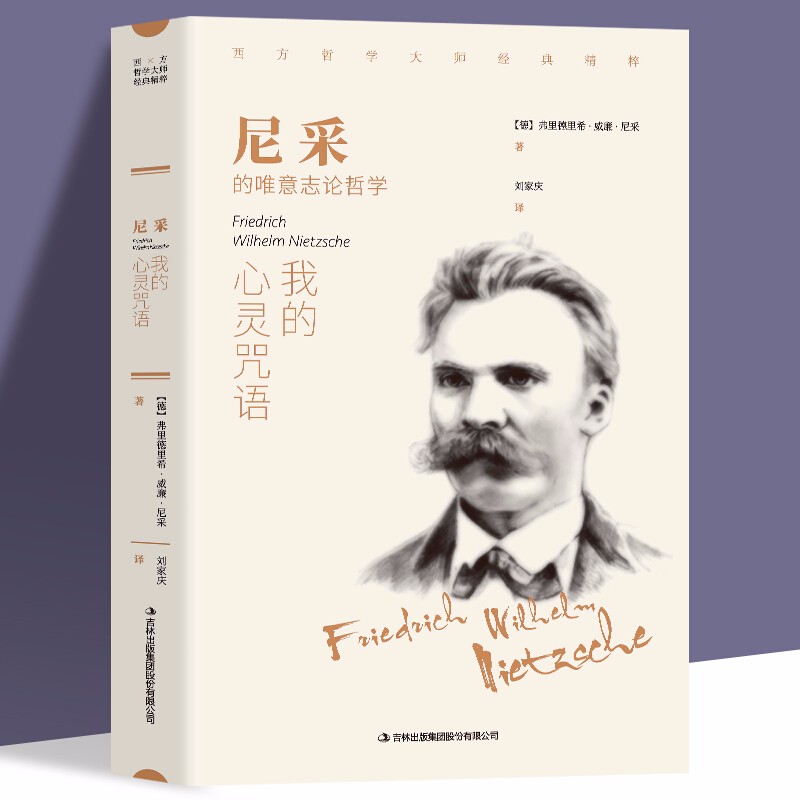 我的心灵咒语 尼采著 西方哲学外国小说 世界文学名著 可搭阿德勒 荣格 卢梭 叔本华等书籍