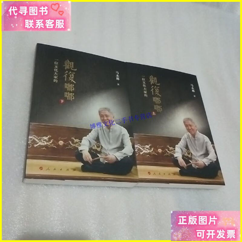 【二手9成新】观复嘟嘟(上下)(视频书) /马未都 人民出版社