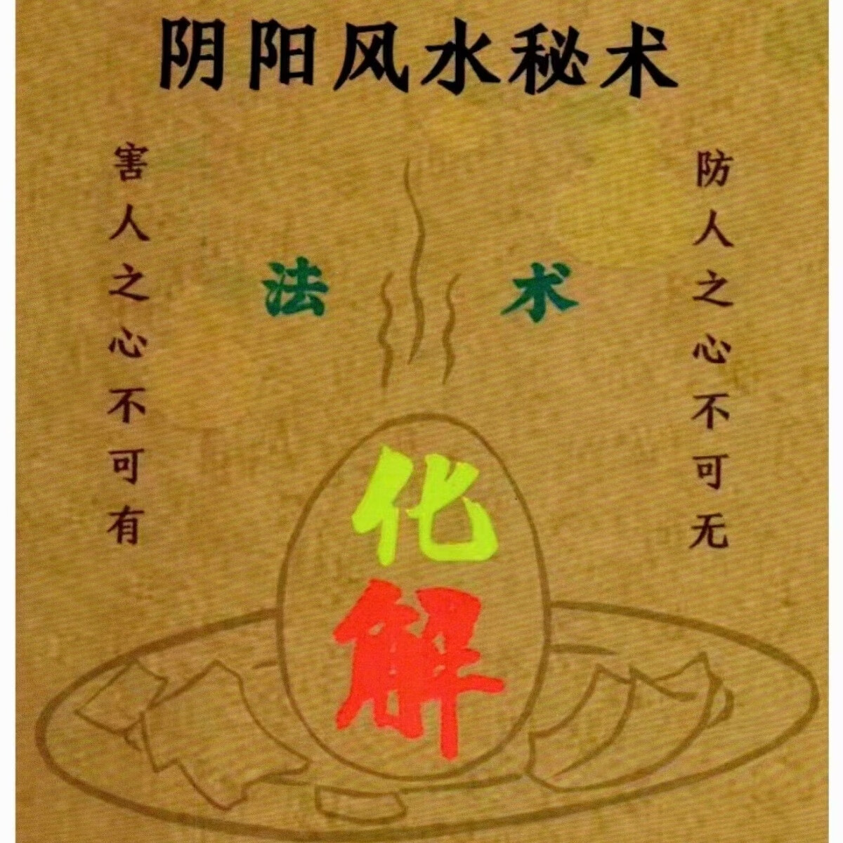 《阴阳风水秘术法术化解》风水失传秘催财招财催桃花去霉运治小人