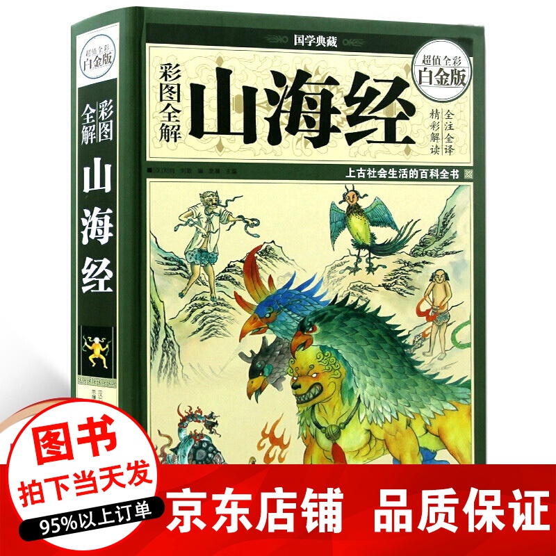 【全18卷】正版 图解山海经 全译全注白话文原版 国学经典书籍