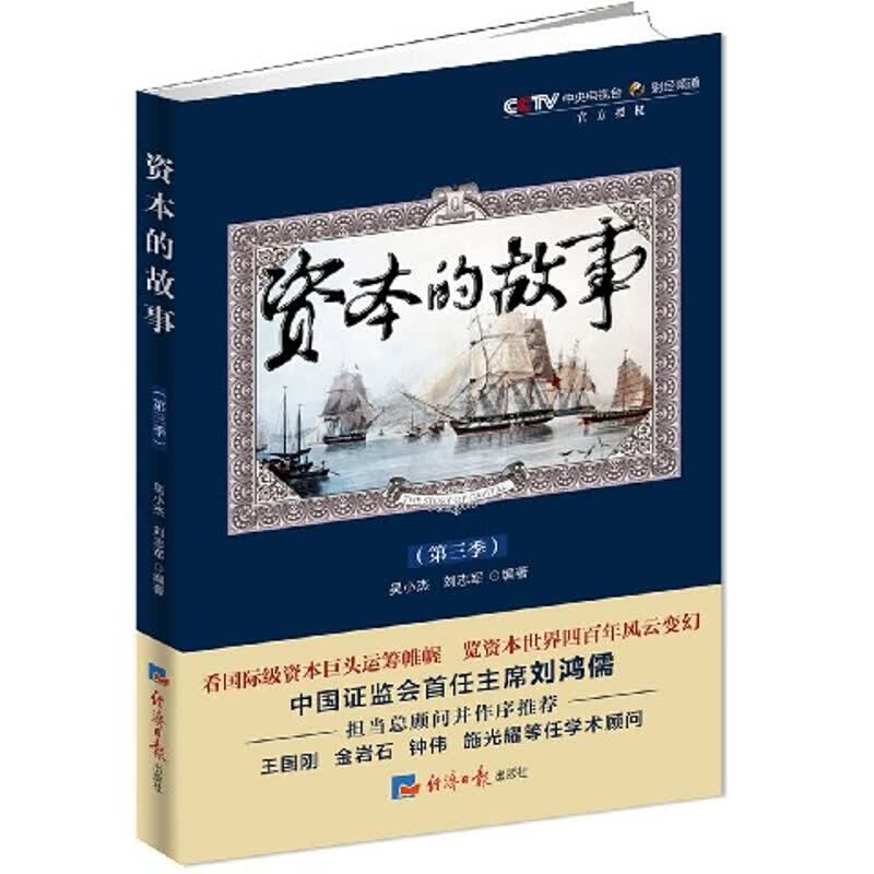 资本的故事第3季