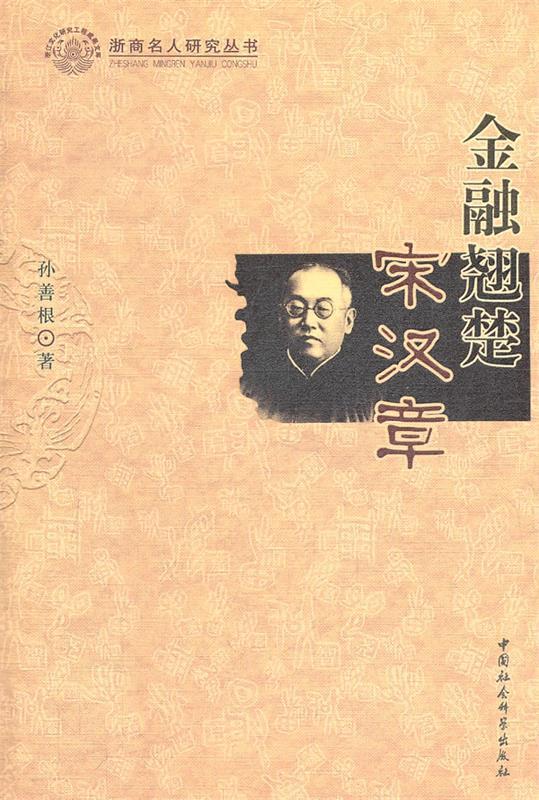 金融翘楚宋汉章 孙善根 著【正版书】