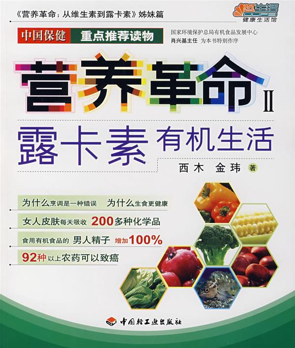营养革命II:露卡素有机生活 西木,金玮著【正版图书】