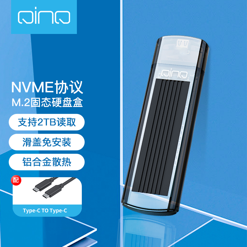QINQ M.2移动硬盘盒NVME协议笔记本台式机固态SSD硬盘壳Typec USB3.1金属散热 M.2 NVME协议 官方标配