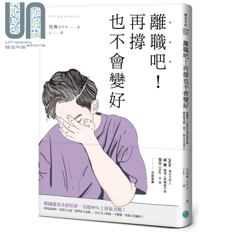 离职吧！再撑也不会变好 港台原版 金炫奭 乐金文化 生涯规划