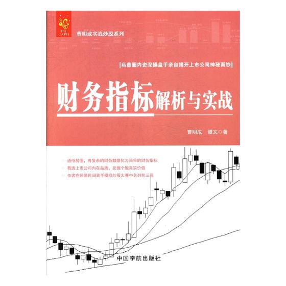 财务指标解析与实战 曹明成 书店 股票书籍