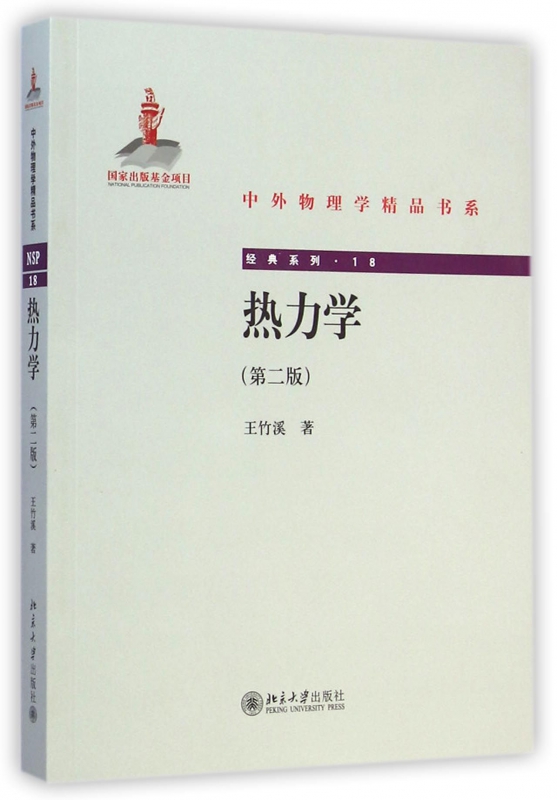 热力学(第2版)/经典系列/中外物理学精品书系