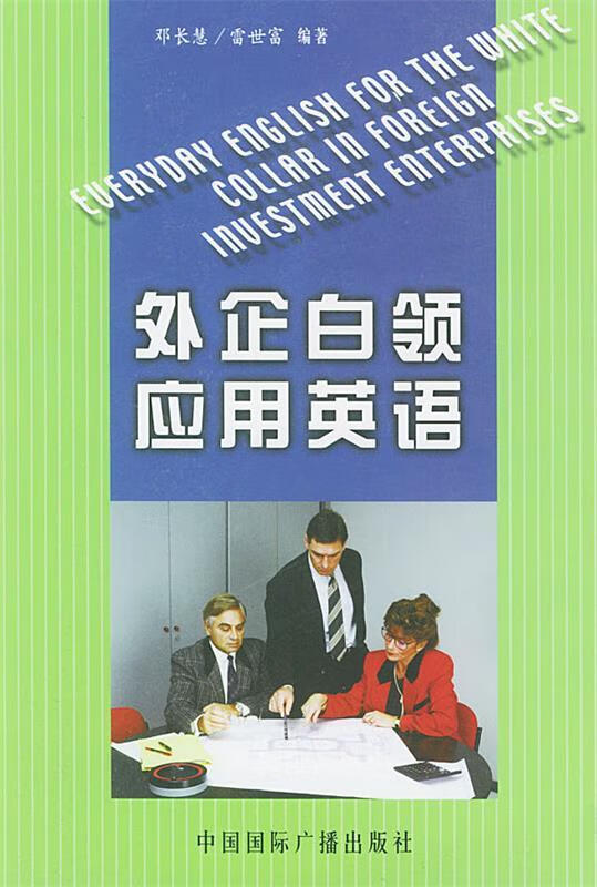 外企白领应用英语【稀缺图书,放心购买】