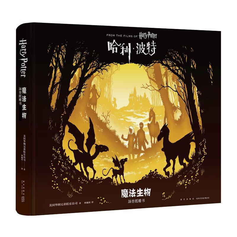 哈利波特魔法生物场景纸雕书