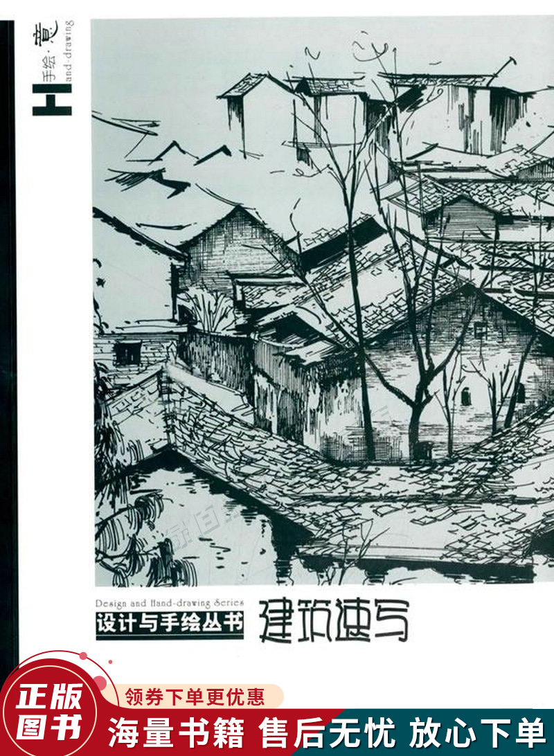 设计与手绘丛书：建筑速写
