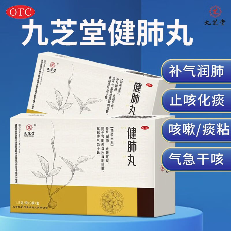 九芝堂健肺丸1.5g*9袋/盒补气润肺止咳化痰润肺干咳止咳药儿童成人咳嗽药 3盒【多数人选择,补气润肺】