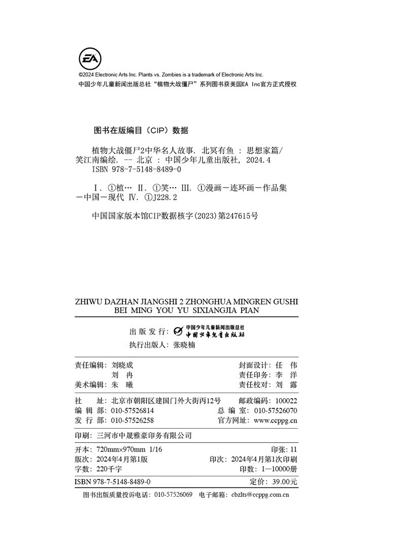 植物大战僵尸2中华名人故事·北冥有鱼：思想家篇