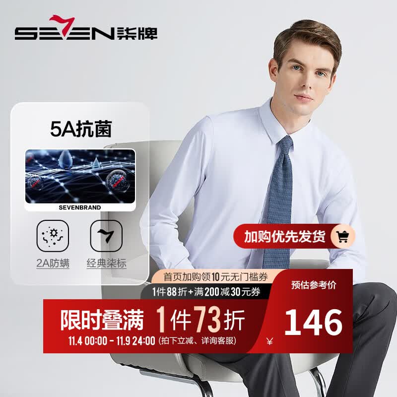 柒牌（SEVEN）【5A抗菌】柒牌正装长袖衬衫款男百搭商务翻领防螨衬衣124JA70400 大白 40 175/92A高性价比高么？