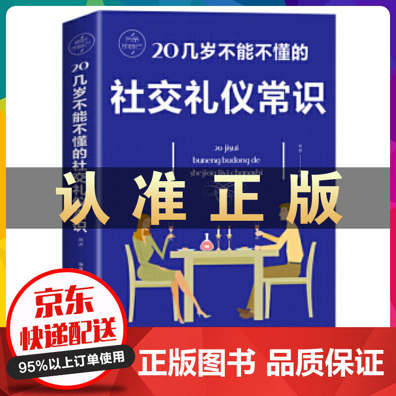 20几岁不能不懂的社交礼仪常识 书籍