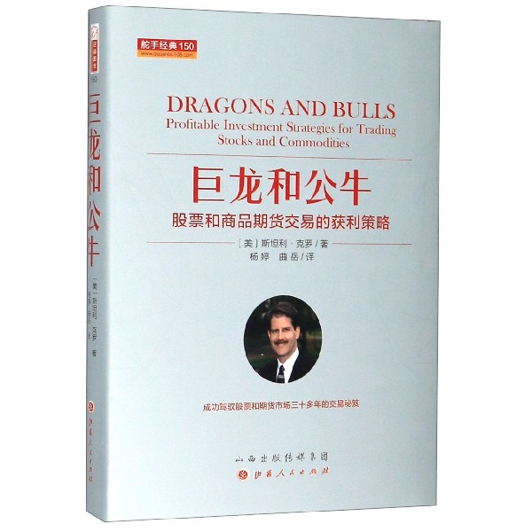 巨龙和公牛(股票和商品期货交易的获利策略)(精)/舵手经典