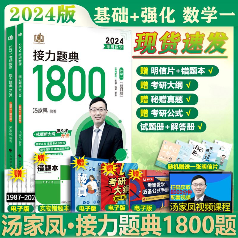 2024汤家凤考研数学 接力题典1800数学一 习题册+解析册2册 可搭肖秀荣张剑徐涛张宇李永乐 图书