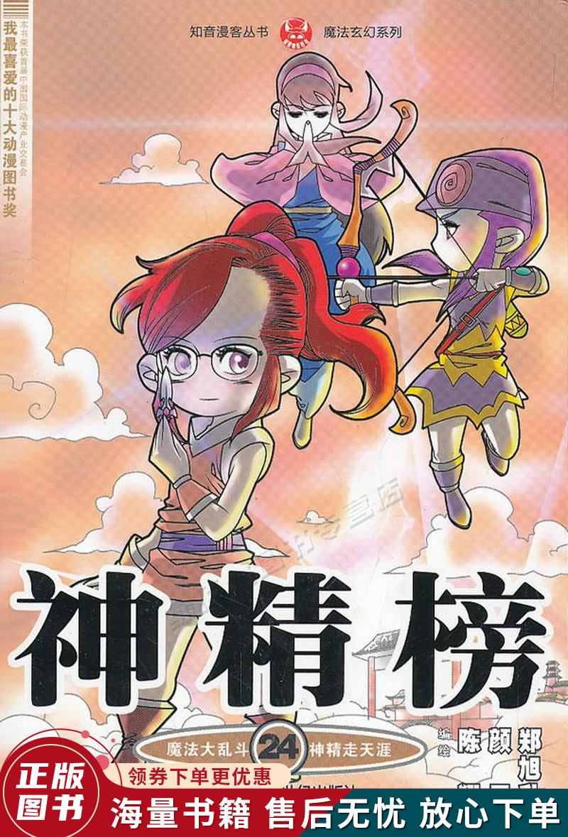 知音漫客丛书·魔法玄幻系列:神精榜24