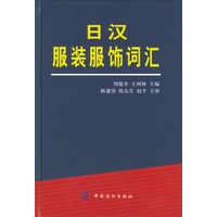 日汉服装服饰词汇【正版图书】